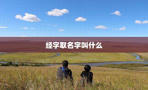 经字取名字叫什么