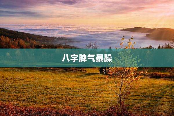 八字脾气暴躁