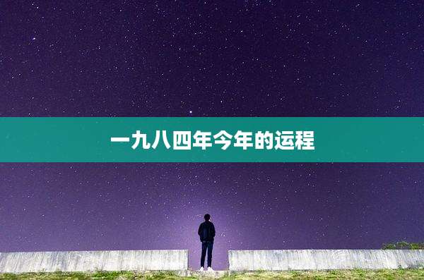 一九八四年今年的运程