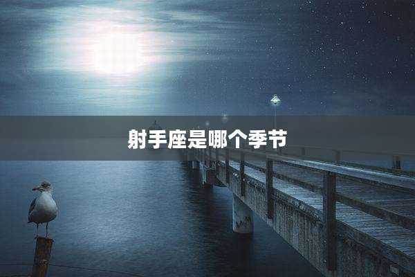 射手座是哪个季节
