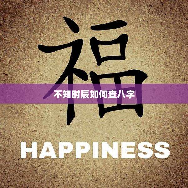 不知时辰如何查八字