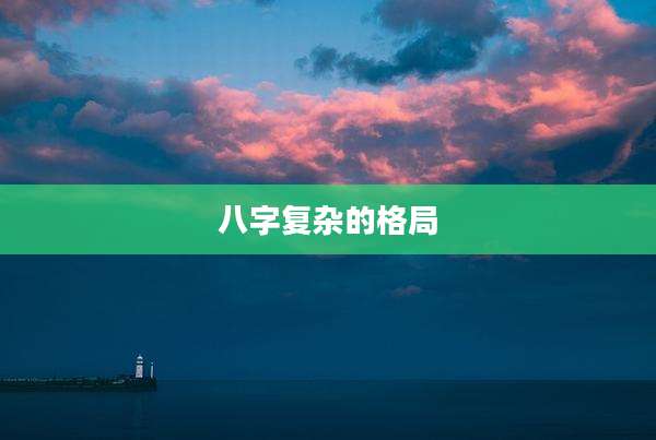 八字复杂的格局