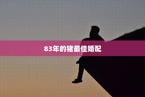 83年的猪最佳婚配
