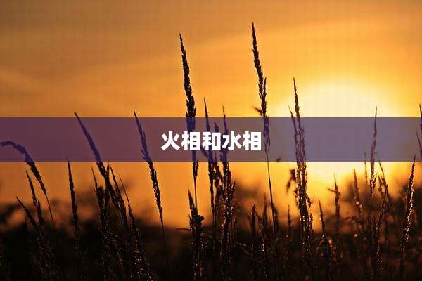 火相和水相