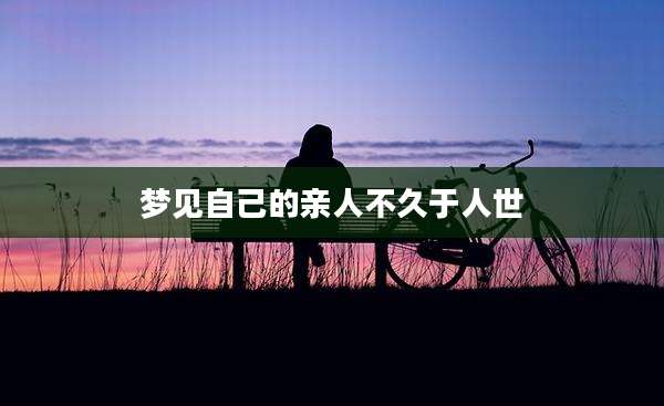 梦见自己的亲人不久于人世