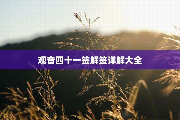 观音四十一签解签详解大全