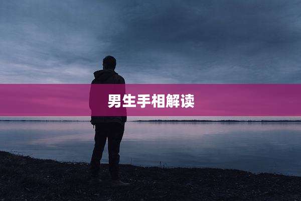 男生手相解读