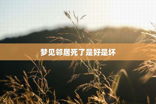梦见邻居死了是好是坏