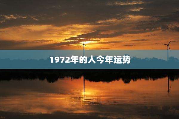 1972年的人今年运势