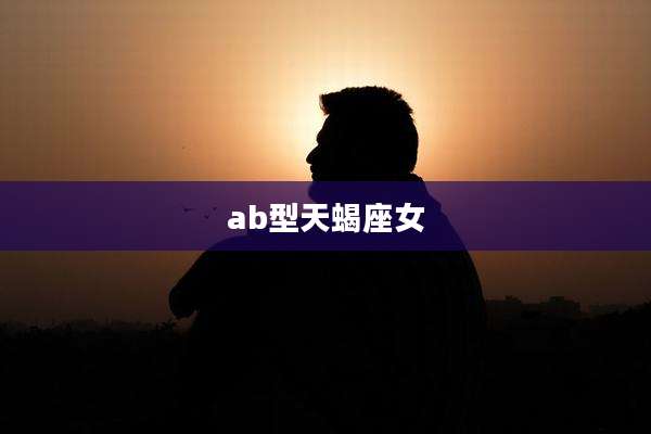 ab型天蝎座女