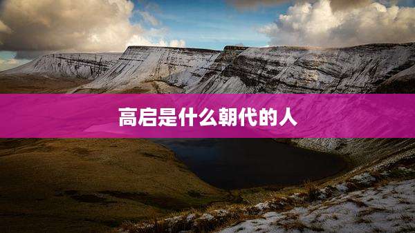 高启是什么朝代的人