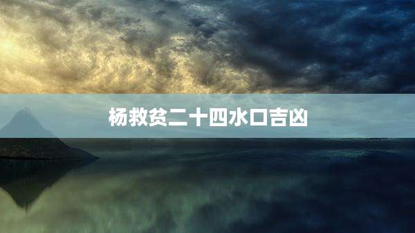 杨救贫二十四水口吉凶
