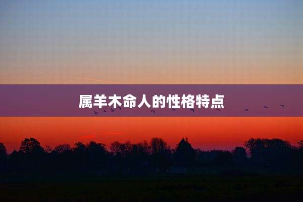 属羊木命人的性格特点