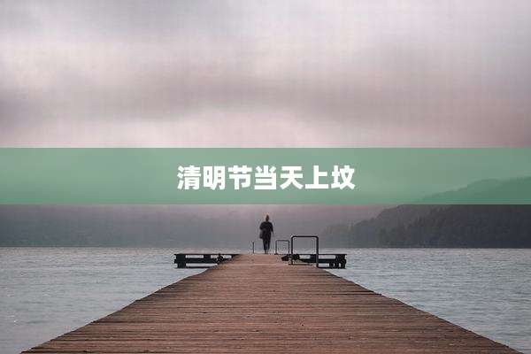 清明节当天上坟
