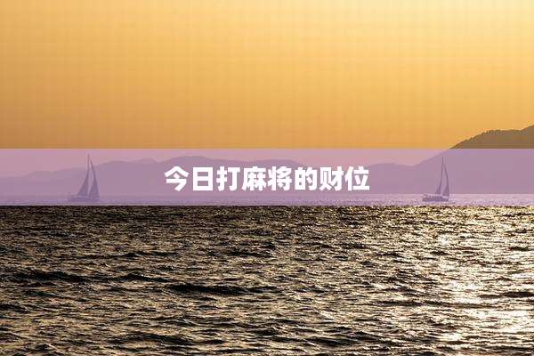 今日打麻将的财位
