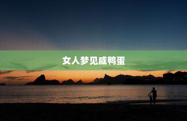 女人梦见咸鸭蛋