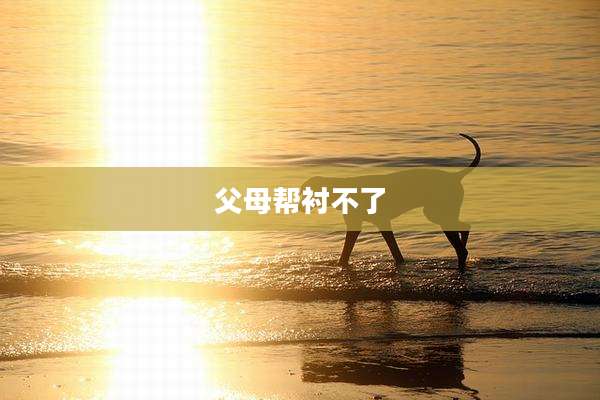 父母帮衬不了