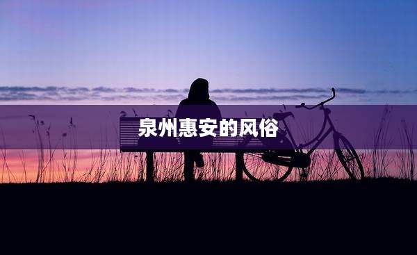 泉州惠安的风俗