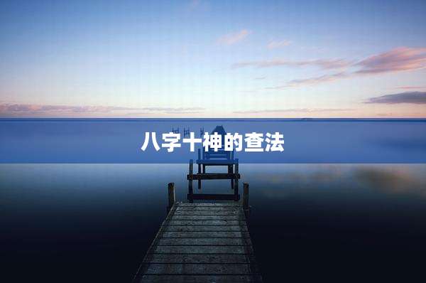 八字十神的查法