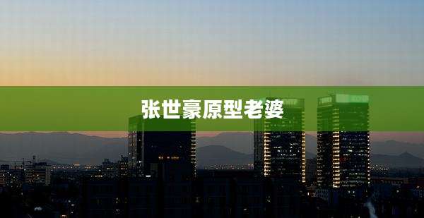 张世豪原型老婆