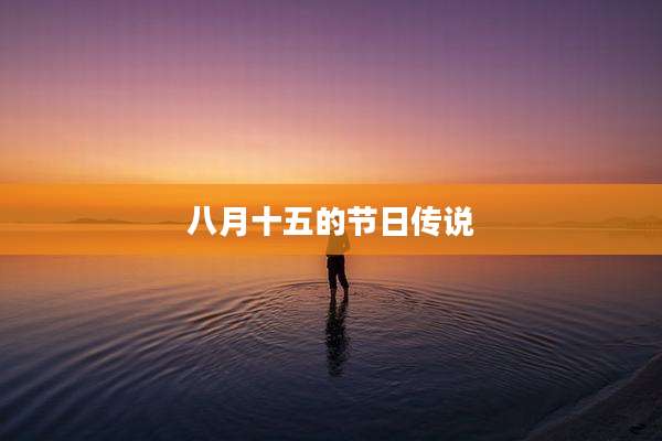 八月十五的节日传说