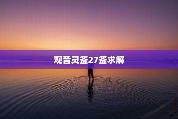 观音灵签27签求解