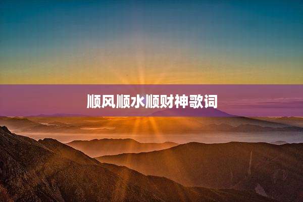 顺风顺水顺财神歌词