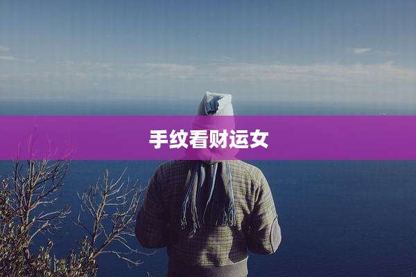 手纹看财运女