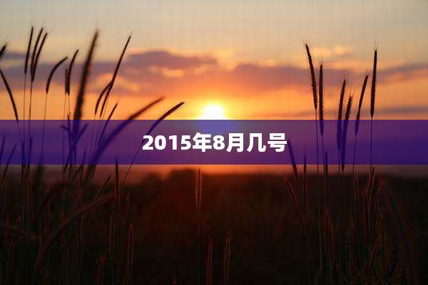 2015年8月几号