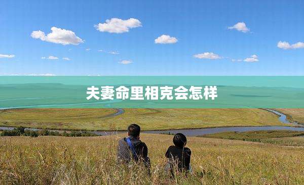 夫妻命里相克会怎样