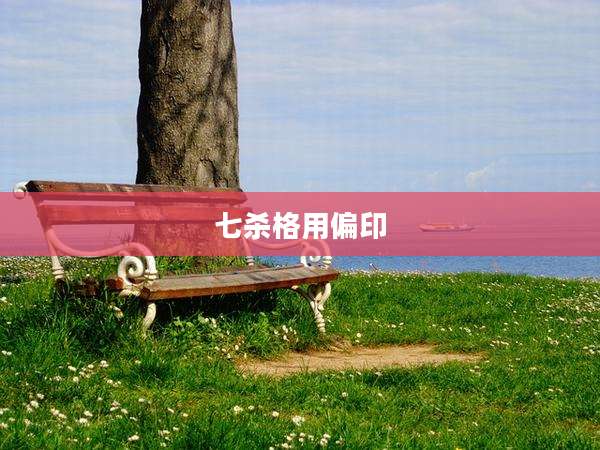 七杀格用偏印