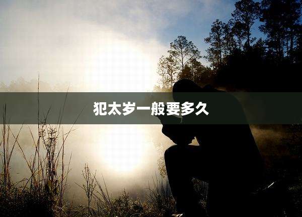 犯太岁一般要多久
