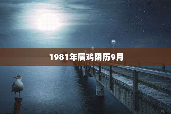 1981年属鸡阴历9月