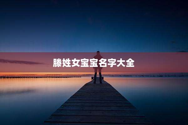 滕姓女宝宝名字大全