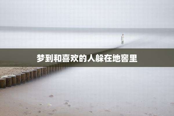 梦到和喜欢的人躲在地窖里