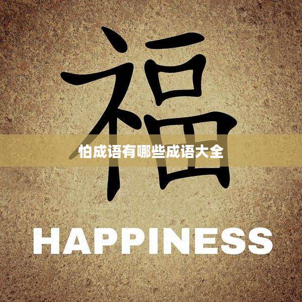 怕成语有哪些成语大全