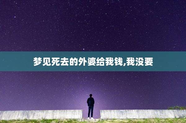 梦见死去的外婆给我钱,我没要