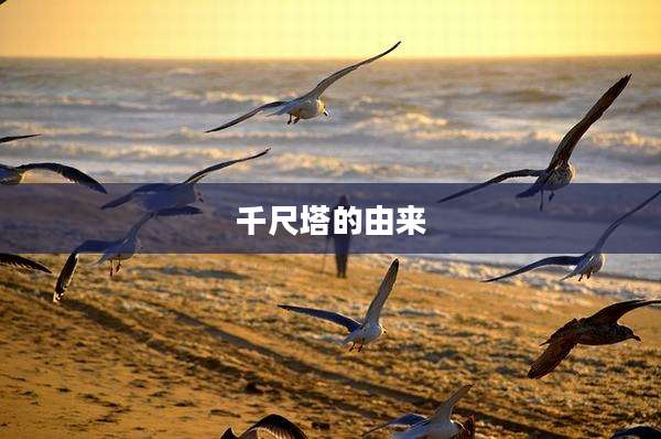千尺塔的由来