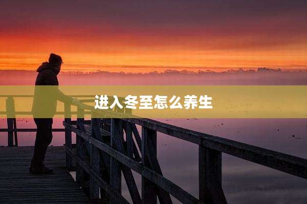 进入冬至怎么养生