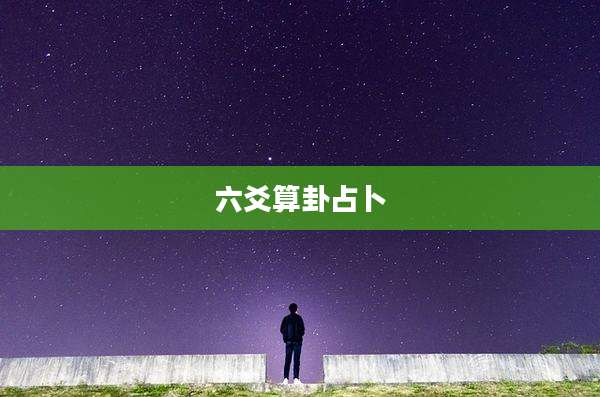 六爻算卦占卜