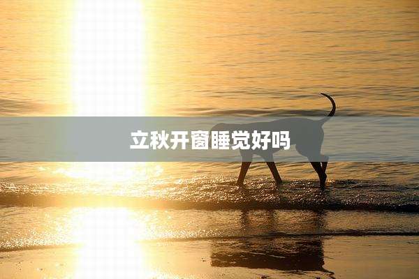 立秋开窗睡觉好吗