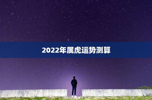 2022年属虎运势测算