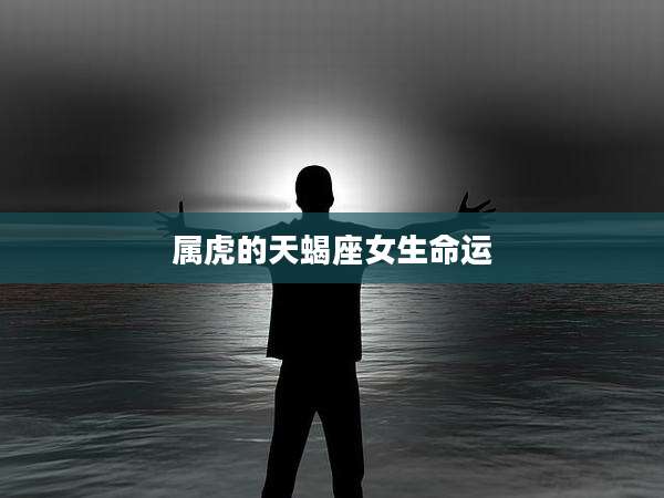 属虎的天蝎座女生命运