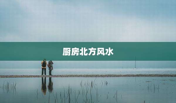 厨房北方风水