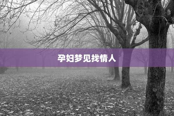孕妇梦见找情人