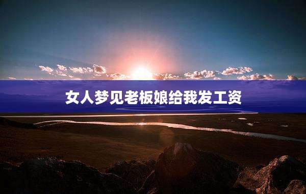 女人梦见老板娘给我发工资