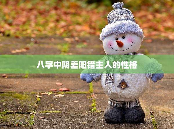 八字中阴差阳错主人的性格