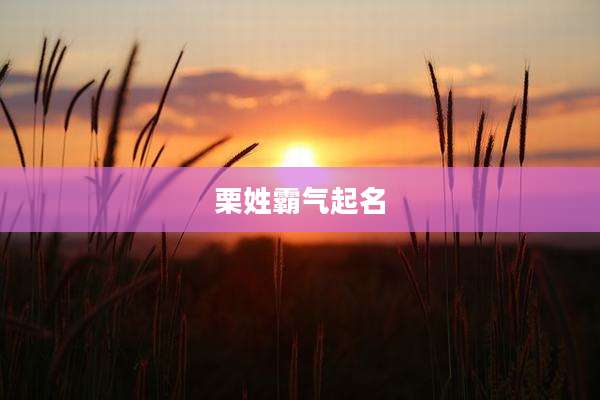 栗姓霸气起名
