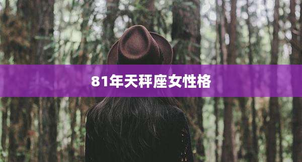 81年天秤座女性格