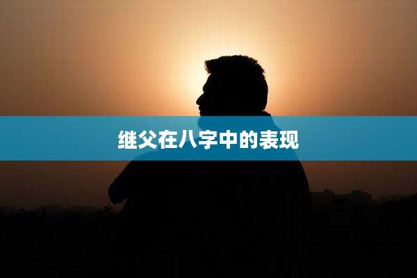 继父在八字中的表现
